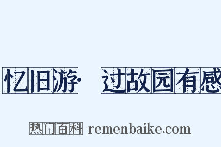 忆旧游·过故园有感是什么意思的图片
